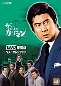 ザ・ガードマン 1970年度版ベストセレクション 3