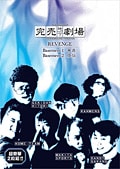 完売地下劇場 REVENGE Basement 1 無源