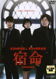 藤木直人主演×東野圭吾原作 宿命