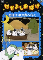 なかよしおばけ おばけネス湖へ行く