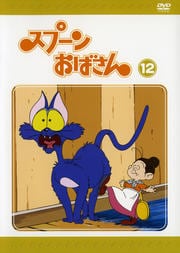 スプーンおばさん VOL.12