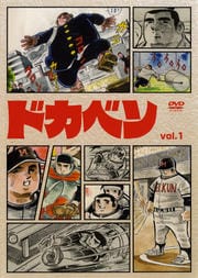 ドカベン Vol 1 田中秀幸 映画の宅配dvdレンタルならgeo