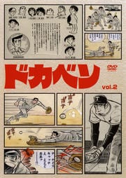ドカベン vol.2