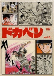 ドカベン vol.3