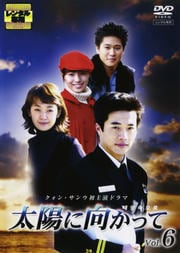 太陽に向かって Vol.6