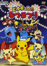 ポケットモンスター アドバンスジェネレーション ピカチュウのなつまつり／ぼくたちピチューブラザーズ｜DVD [レンタル落ち] [DVD] tf8su2k