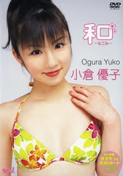 小倉優子 和 〜なごみ〜