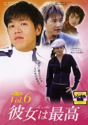 彼女は最高 Vol.6