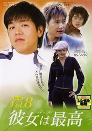彼女は最高 Vol.8