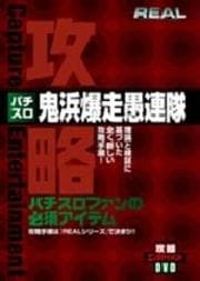 「REAL」シリーズ パチスロ 鬼浜爆走愚連隊