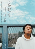春眠り世田谷