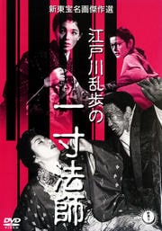 江戸川乱歩の一寸法師