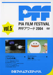 ぴあフィルムフェスティバル PFFアワード 2004 Vol.5