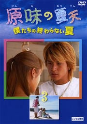 原味の夏天 僕たちの終らない夏 1 ロイ チウ 映画の宅配dvdレンタルならgeo 原味の夏天 僕たちの終らない夏 1 ロイ チウ 映画の宅配dvdレンタルならgeo