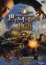 レモニー・スニケットの世にも不幸せな物語