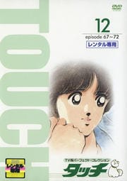 タッチ TV版パーフェクト・コレクション 12