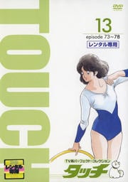 タッチ TV版パーフェクト・コレクション 13