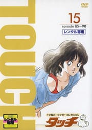 タッチ TV版パーフェクト・コレクション 15