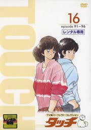 タッチ TV版パーフェクト・コレクション 16
