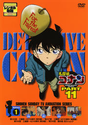 名探偵コナン DVD PART11 vol.1