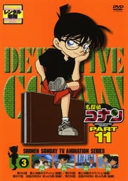 名探偵コナン DVD PART11 vol.3