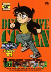 名探偵コナン DVD PART11 vol.7