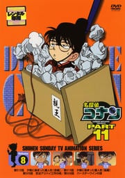 名探偵コナン DVD PART11 vol.8
