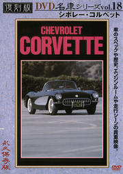 復刻版 名車シリーズ vol.18 シボレー・コルベット