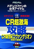 「REAL」シリーズ CR超激海&CR新世紀エヴァンゲリオン−奇跡の価値は−