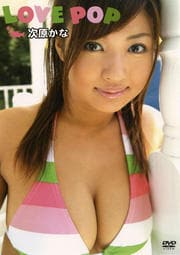 次原かな LOVE POP