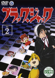 ブラック・ジャック Vol.2