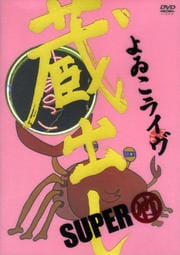 よゐこライヴ 蔵出しSUPER 〜竹〜