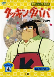 クッキングパパ シリーズ4 Cooking3
