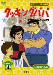 クッキングパパ シリーズ4 Cooking6