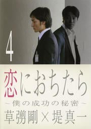 恋におちたら 〜僕の成功の秘密〜 4