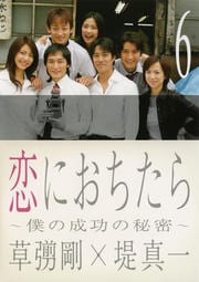 恋におちたら ～僕の成功の秘密～ 6 / 草なぎ剛 | 映画の宅配DVD ...