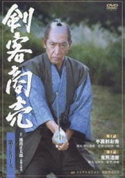 剣客商売 第1シリーズ 映画の宅配dvdレンタルならgeo 剣客商売 第1シリーズ 映画の宅配dvdレンタルならgeo