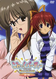こみっくパーティーRevolution 第1巻