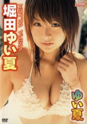 堀田ゆい夏 ゆい夏