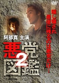 悪党図鑑 2