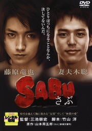 SABU さぶ