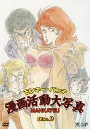 モンキー・パンチ漫画活動大写真 Disc.2
