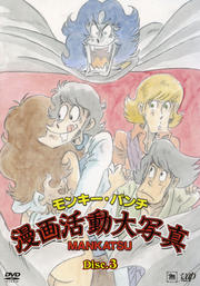モンキー・パンチ漫画活動大写真 Disc.3