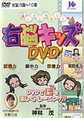 神林式脳力開発法 右脳キッズDVD