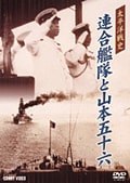 太平洋戦史 連合艦隊と山本五十六