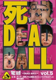 死球〜DEAD BALL〜 vol.5