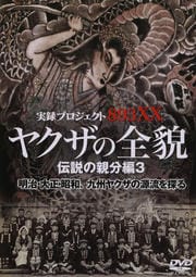 実録・プロジェクト893XX ヤクザの全貌 伝説の親分編3
