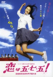 恋は五・七・五!全国高校生俳句甲子園大会
