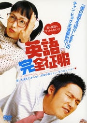 英語完全征服