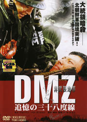 DMZ 非武装地帯 追憶の三十八度線